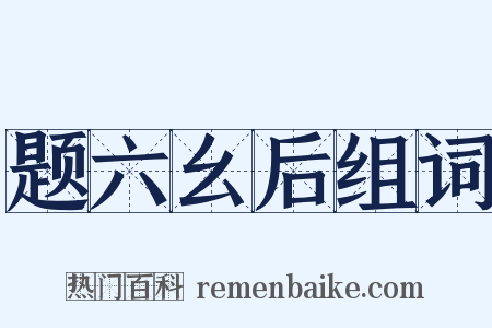 题六幺后组词是什么意思的图片
